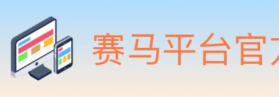 赛马平台官方平台 logo